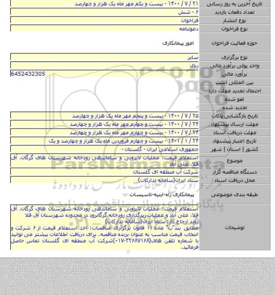 استعلام قیمت: عملیات لایروبی و ساماندهی رودخانه شهرستان های گرگان٬ آق قلا٬ علی آباد