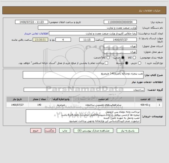 استعلام نصب پنجره دوجداره بامتراژ140 مترمربع