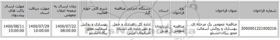 مناقصه عمومی یک مرحله ای بهسازی و روکش آسفالت محور ریکان-لشنلو   