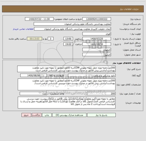 استعلام 200عددجعبه ویژه حمل نمونه عفونی CCHFسه فالکون/مطابق با نمونه مورد تایید معاونت بهداشت/داشتن پیش فاکتور در مدارک پیوست جهت بررسی کارشناس الزامی است