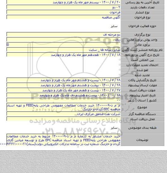 م م ن-۰۰۹-۱۴۰۰ خرید خدمات مطالعات مفهومی طراحی پایهFEED و تهیه اسناد مناقصه EPC گردان و خارتنگ