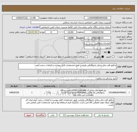 استعلام دتکتور فلت پانل پرتابل رادیوگرافی وایرلس طبق مشخصات فایل پیوست و الزامات سایت آیمد.