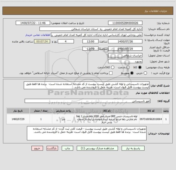 استعلام تجهیزات تاسیساتی و لوله کشی طبق لیست پیوست از کد مشابه استفاده شده است-  برنده ها فقط طبق لیست پیوست قابل قبول است- هزینه حمل با فروشنده می باشد.