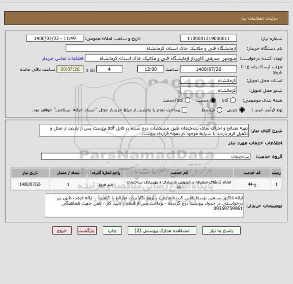 استعلام تهیه مصالح و اجرای نمای ساختمان طبق مشخصات درج شده در فایل pdf پیوست پس از بازدید از محل و تکمیل فرم بازدید با شرایط موجود در نمونه قرارداد پیوست