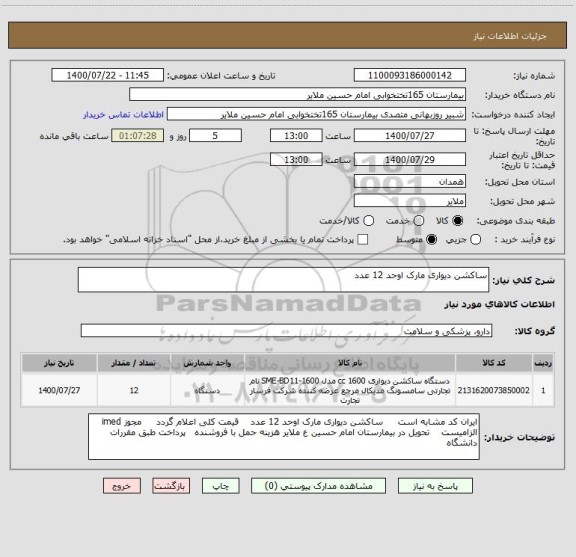 استعلام ساکشن دیواری مارک اوحد 12 عدد