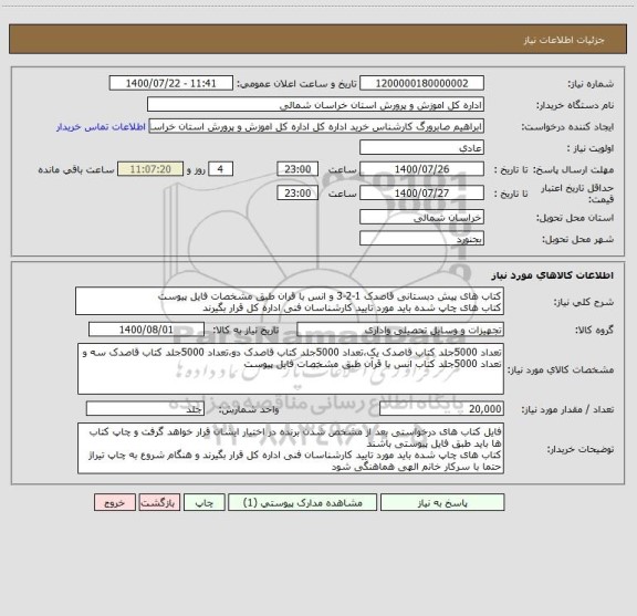 استعلام کتاب های پیش دبستانی قاصدک 1-2-3 و انس با قران طبق مشخصات فایل پیوست
کتاب های چاپ شده باید مورد تایید کارشناسان فنی اداره کل قرار بگیرند