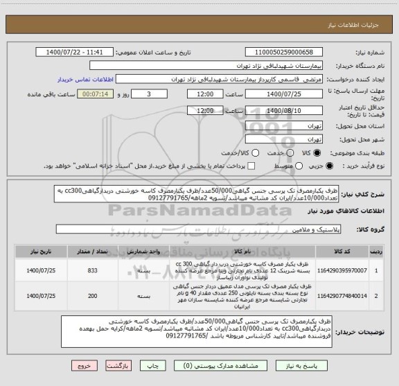 استعلام ظرف یکبارمصرف تک پرسی جنس گیاهی50/000عدد/ظرف یکبارمصرف کاسه خورشتی دربدارگیاهیcc300 به تعداد10/000عدد/ایران کد مشاتبه میباشد/تسویه 2ماهه/09127791765