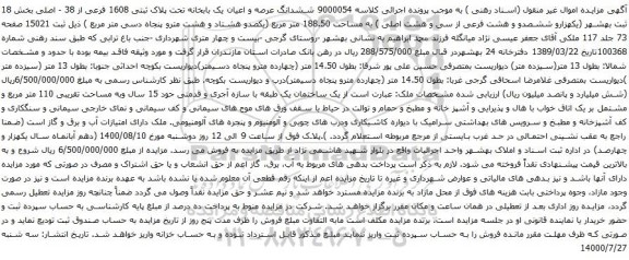 آگهی مزایده ششدانگ عرصه و اعیان یک بابخانه تحت پلاک ثبتی 1608 فرعی از 38 - اصلی