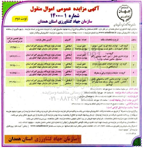 مزایده عمومی، مزایده عمومی اقلام مستعمل و اسقاطی و خارج از رده - نوبت دوم 