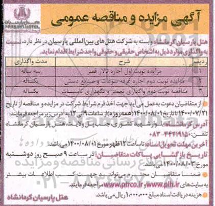 مناقصه، مناقصه واگذاری تعمیر و نگهداری تاسیسات 