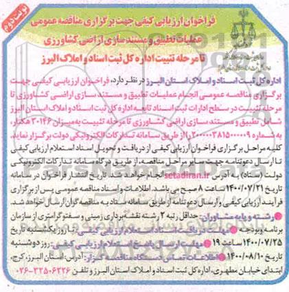فراخوان، فراخوان ارزیابی انجام عملیات تطبیق و مستند سازی اراضی کشاورزی - نوبت دوم