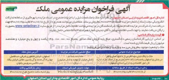 مزایده ملک با پلاک ثبتی 4050 فرعی از 15177 اصلی
