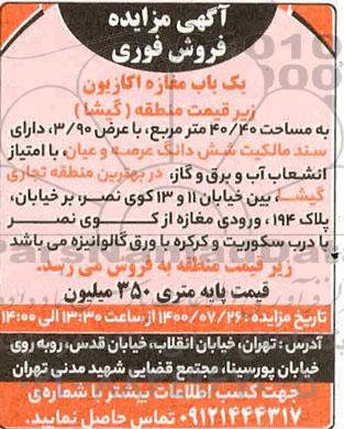 فروش یک باب مغازه اکازیون به مساحت 40.40 مترمربع