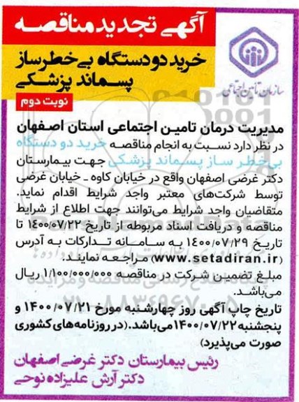 مناقصه خرید دو دستگاه بی خطرساز پسماند - تجدید - نوبت دوم
