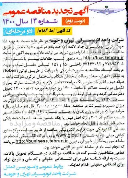 تجدید مناقصه تهیه غذا جهت زائرین مهمانسرا - نوبت دوم