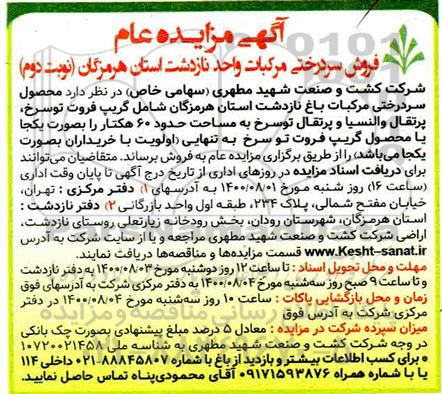 مزایده فروش سردرختی محصول مرکبات باغ - نوبت دوم