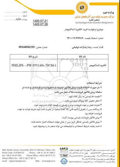 استعلام، استعلام خرید الکترود کنداکتیومتر 
