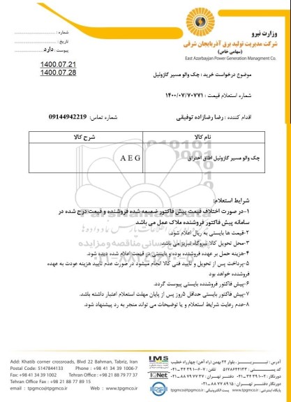 استعلام چک والو مسیر گازوئیل اطاق احتراق