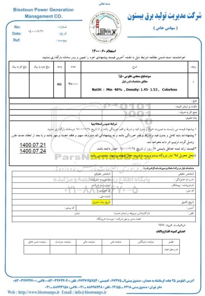 استعلام سود مایع صنعتی خلوص 50% ....