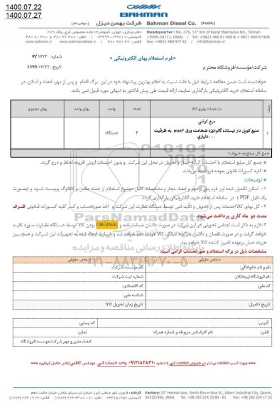 استعلام، استعلام منبع کویل دار ایستاده گالوانیزه ضخامت ورق MM6 