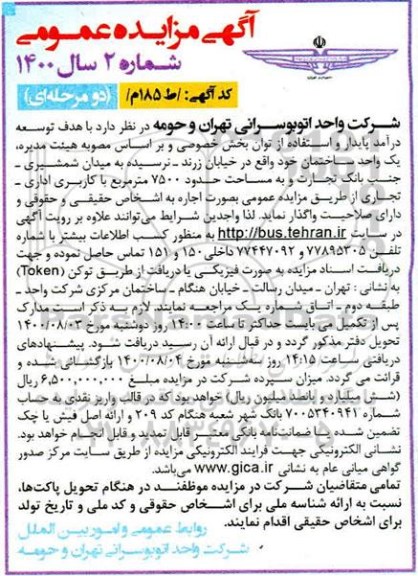 مزایده واگذاری یک واحد ساختمان با کاربری اداری - تجاری