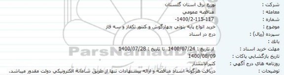 مناقصه، خرید انواع پایه بتونی چهارگوش و کنتور تکفاز و سه فاز 