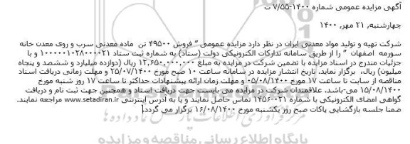 مزایده فروش ۴۹۵۰۰ تن ماده معدنی سرب و روی معدن خانه سورمه