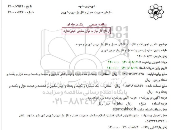 مناقصه تامین تجهیزات و نظارت بر ناوگان حمل و نقل بار درون شهری و حومه