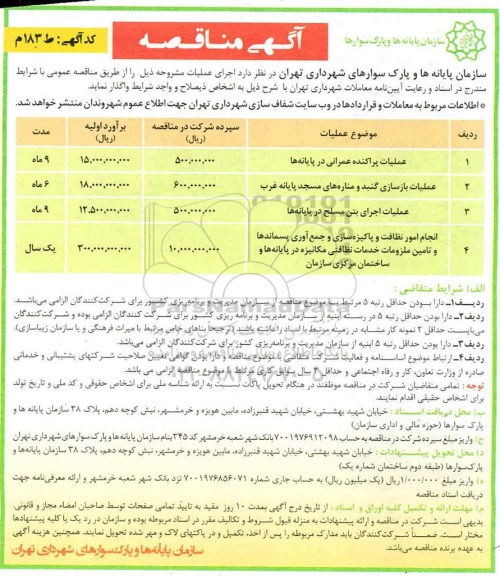 مناقصه عملیات پراکنده عمرانی در پایانه ها و...