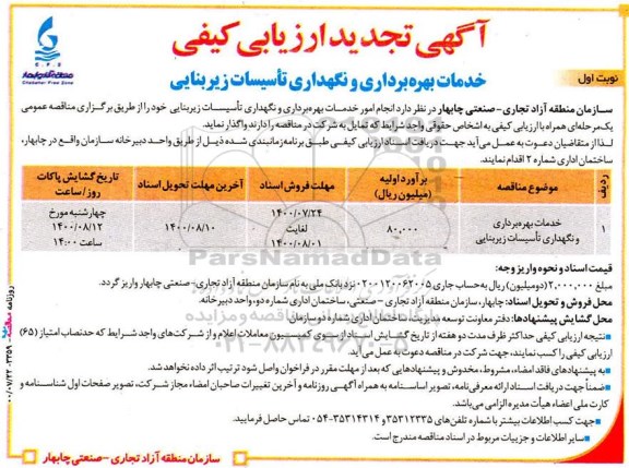 تجدید ارزیابی کیفی خدمات بهره برداری و نگهداری تاسیسات زیربنایی