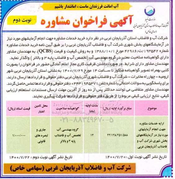 فراخوان، فراخوان ارایه خدمات مشاوره جهت انجام آزمایشها...- نوبت دوم