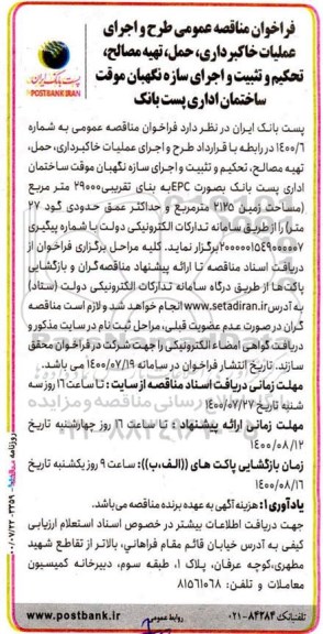 مناقصه عمومی، مناقصه عمومی طرح و اجرای عملیات خاکبرداری، حمل ، تهیه مصالح، تحکیم و تثبیت...