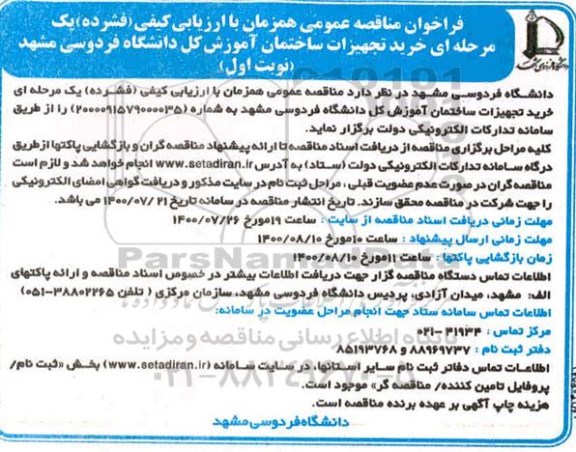 فراخوان مناقصه خرید تجهیزات ساختمان 