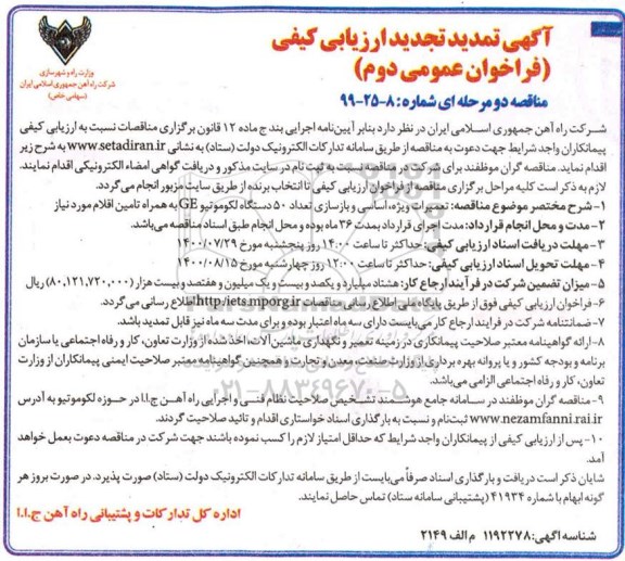 تمدید تجدید فراخوان، تمدید تجدید فراخوان تعمیرات ویژه، اساسی و بازسازی تعداد 50 لکوموتیو  GE