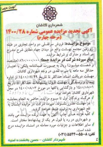 آگهی مزایده مزایده تجدید فروش سرقفلی دو واحد تجاری نوبت دوم