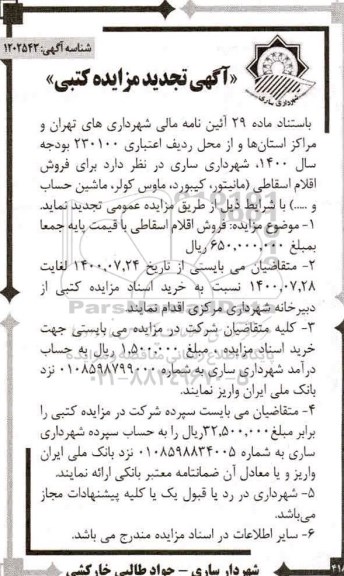 تجدید مزایده، تجدید مزایده فروش اقلام اسقاطی ...- 1400.7.24