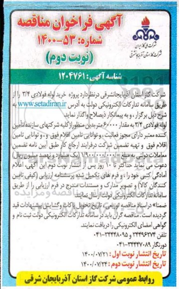 فراخوان مناقصه واگذاری پروژه خرید لوله فولادی 3/4- نوبت دوم