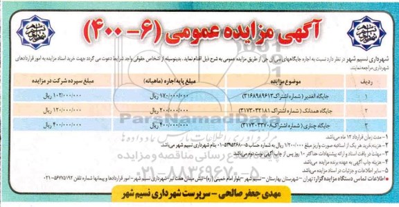 مزایده،مزایده جاره جایگاه های سی ان جی