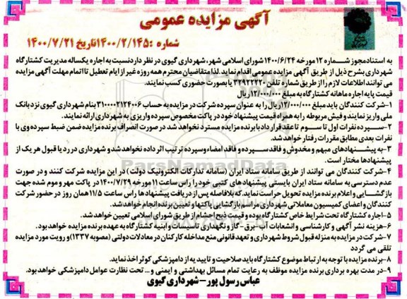 مزایده اجاره یک ساله مدیریت کشتارگاه