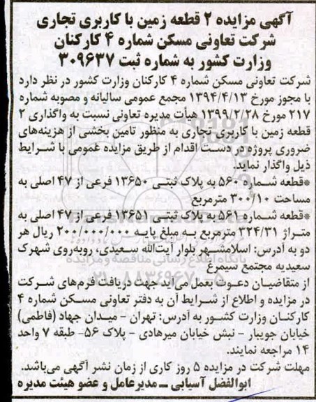 مزایده واگذاری 2 قطعه زمین با کابری تجاری