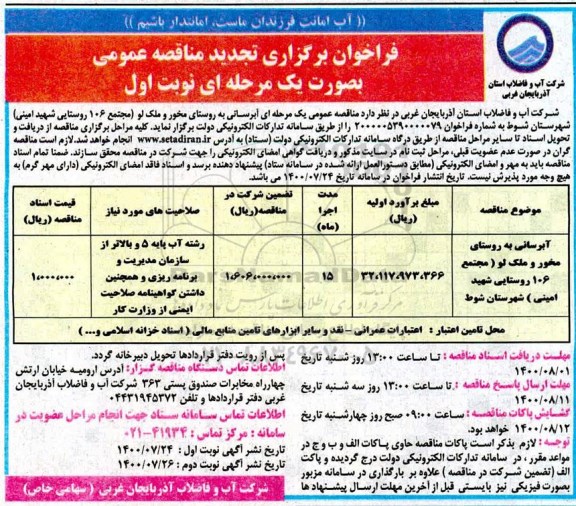 فراخوان مناقصه، تجدید مناقصه آبرسانی به روستاهای...