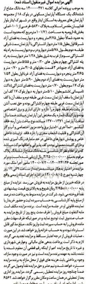 مزایده سه  دانگ مشاع از ششدانگ اپارتمان مسکونی به مساحت 101.71 مترمربع 