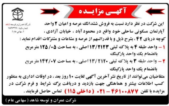مزایده فروش ششدانگ عرصه و اعیان 2 واحد اپارتمان مسکونی