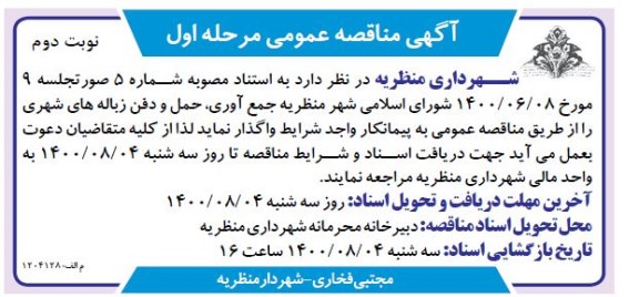 مناقصه، مناقصه عمومی جمع آوری، حمل و دفن زباله های شهری - نوبت دوم