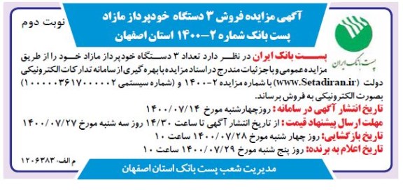 مزایده فروش 3 دستگاه خودپرداز مازاد - نوبت دوم