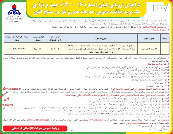 فراخوان ارزیابی کیفی خدمات حمل و نقل در سطح کشور - نوبت دوم