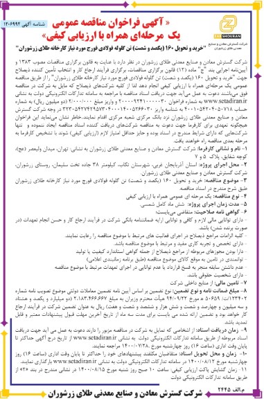 فراخوان مناقصه خرید و تحویل 160 (یکصد و شصت) تن گلوله فولادی فورج