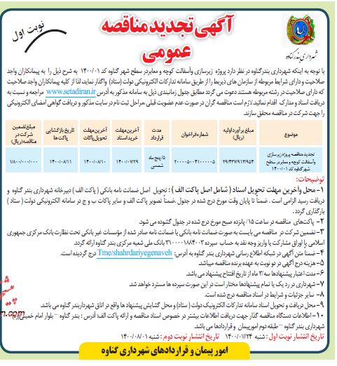 مناقصه پروژه زیرسازی و آسفالت کوچه و معابر تجدید