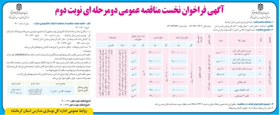 فراخوان،فراخوان نخست خرید تجهیزات کلاسی / اداری - نوبت دوم
