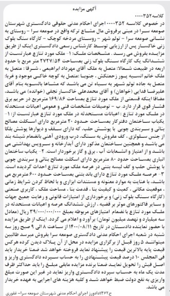 مزایده ششدانگ یک کارگاه سنگ بلوک زنی به مساحت 2727.54 مترمربع
